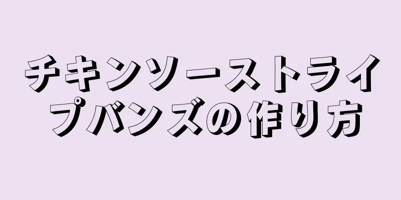 チキンソーストライプバンズの作り方