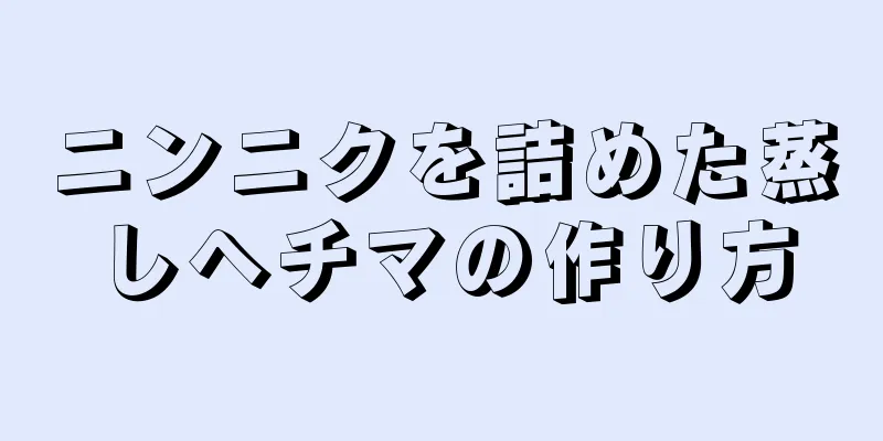 ニンニクを詰めた蒸しヘチマの作り方