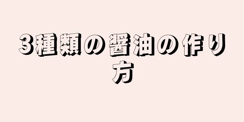 3種類の醤油の作り方