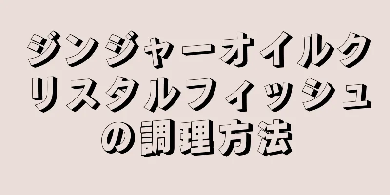 ジンジャーオイルクリスタルフィッシュの調理方法