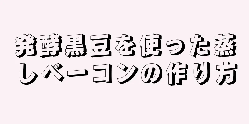 発酵黒豆を使った蒸しベーコンの作り方