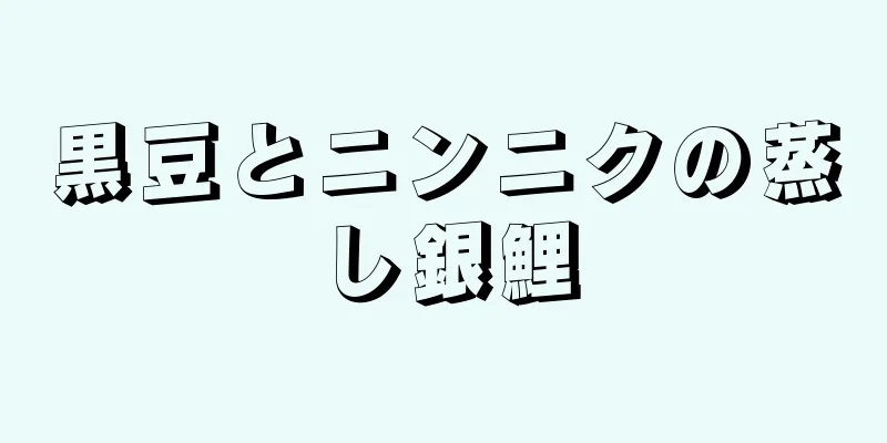 黒豆とニンニクの蒸し銀鯉