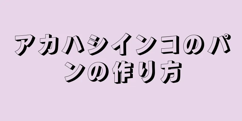 アカハシインコのパンの作り方