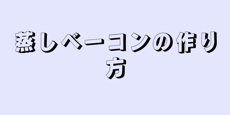 蒸しベーコンの作り方