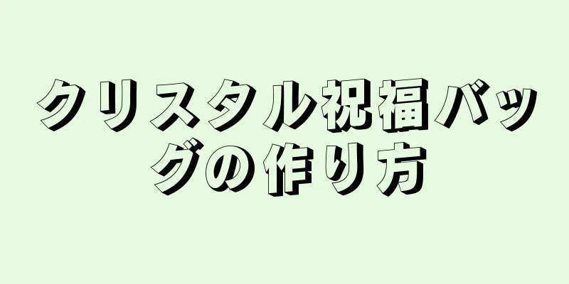 クリスタル祝福バッグの作り方