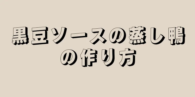 黒豆ソースの蒸し鴨の作り方