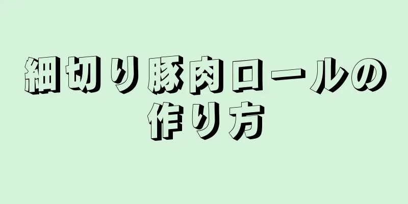 細切り豚肉ロールの作り方