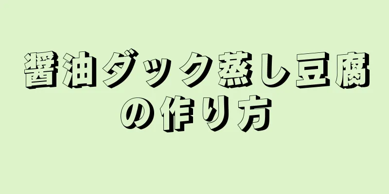 醤油ダック蒸し豆腐の作り方