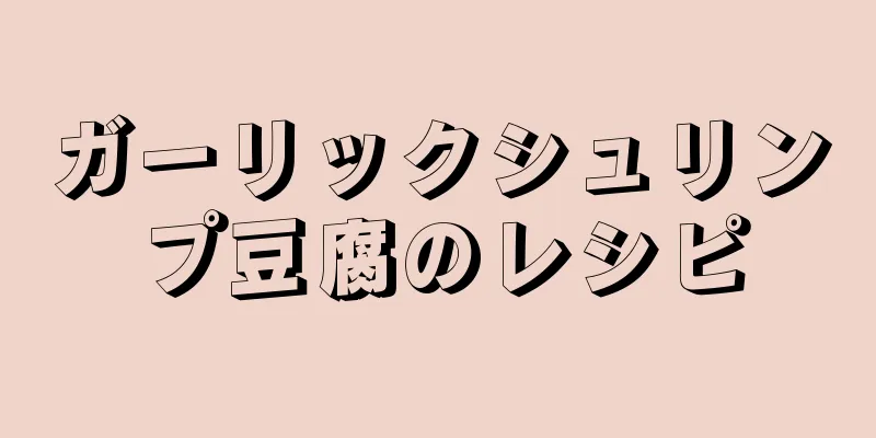 ガーリックシュリンプ豆腐のレシピ