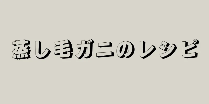 蒸し毛ガニのレシピ