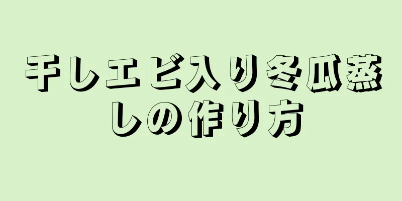 干しエビ入り冬瓜蒸しの作り方