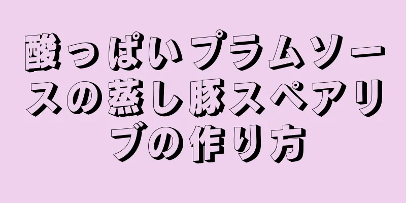 酸っぱいプラムソースの蒸し豚スペアリブの作り方