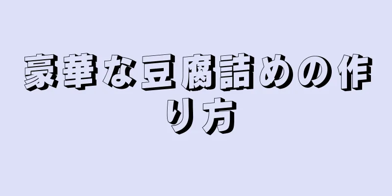 豪華な豆腐詰めの作り方