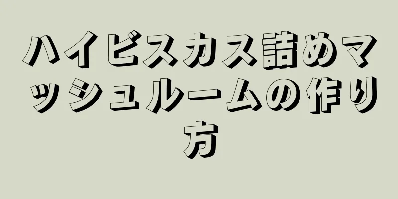 ハイビスカス詰めマッシュルームの作り方