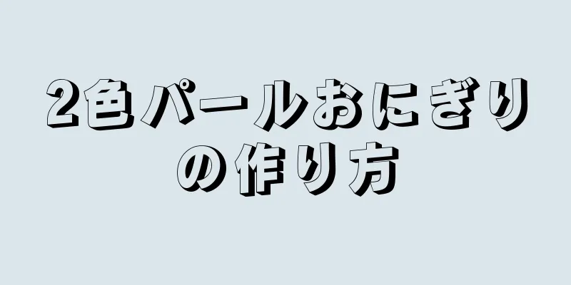 2色パールおにぎりの作り方