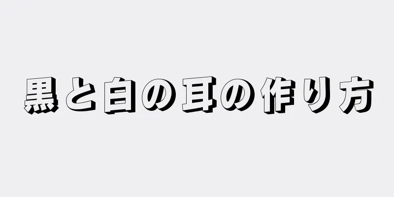 黒と白の耳の作り方