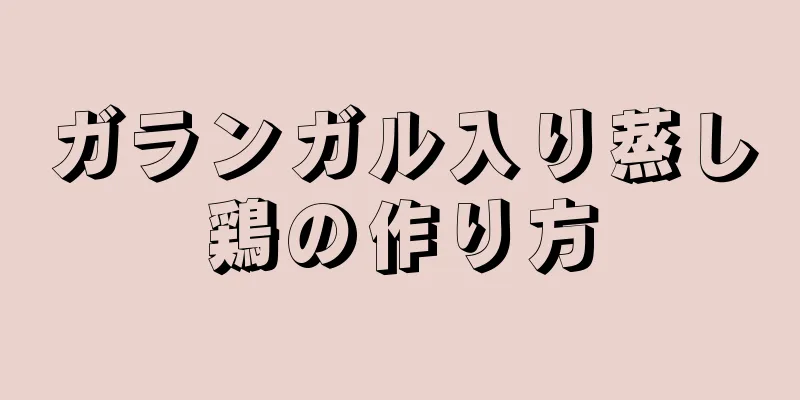 ガランガル入り蒸し鶏の作り方