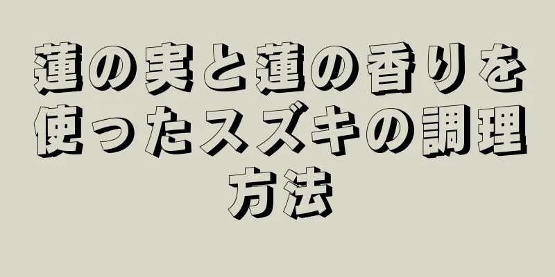 蓮の実と蓮の香りを使ったスズキの調理方法