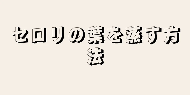 セロリの葉を蒸す方法