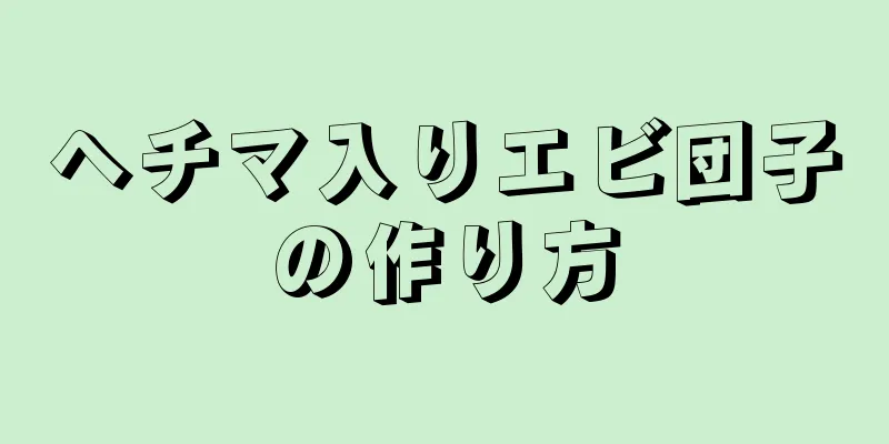 ヘチマ入りエビ団子の作り方