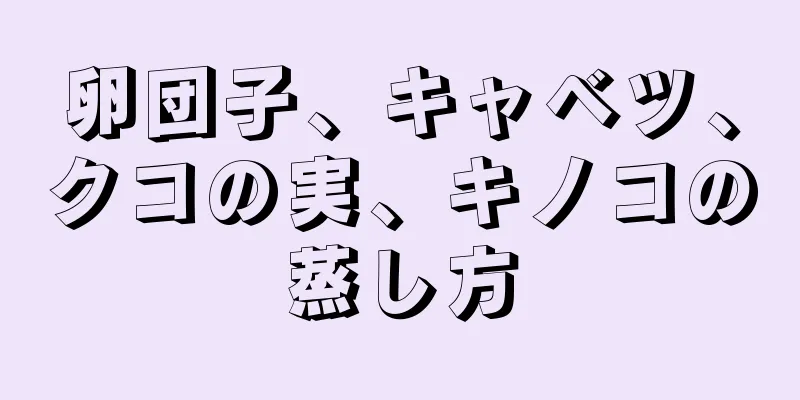 卵団子、キャベツ、クコの実、キノコの蒸し方