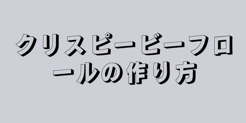 クリスピービーフロールの作り方