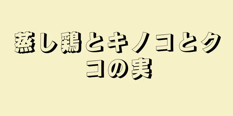 蒸し鶏とキノコとクコの実