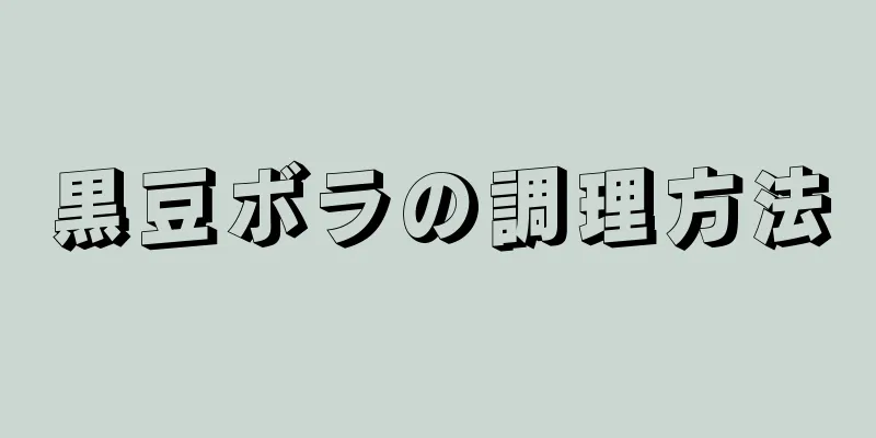 黒豆ボラの調理方法