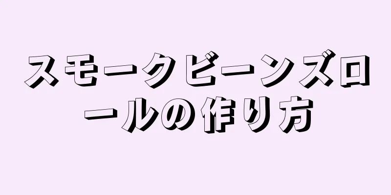 スモークビーンズロールの作り方