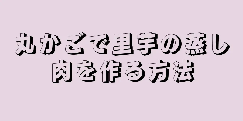 丸かごで里芋の蒸し肉を作る方法