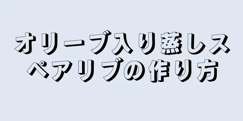 オリーブ入り蒸しスペアリブの作り方