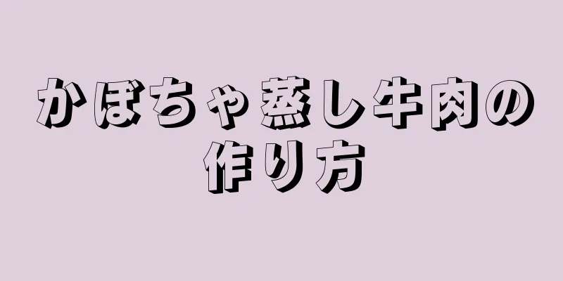 かぼちゃ蒸し牛肉の作り方