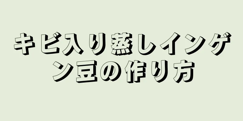 キビ入り蒸しインゲン豆の作り方