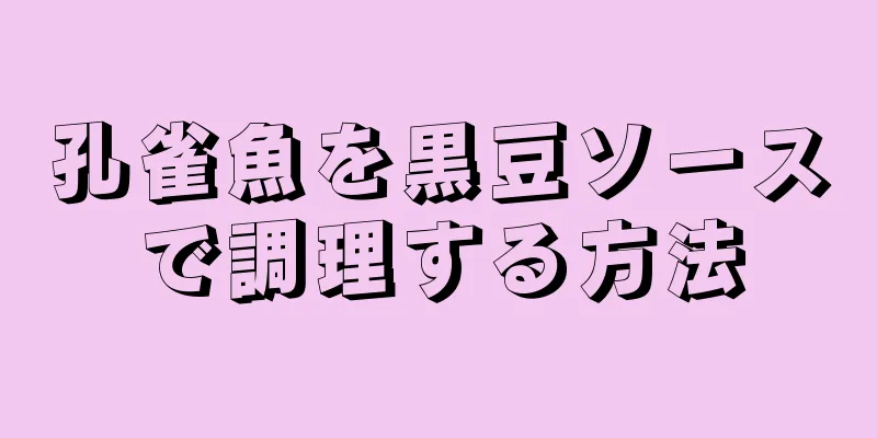 孔雀魚を黒豆ソースで調理する方法