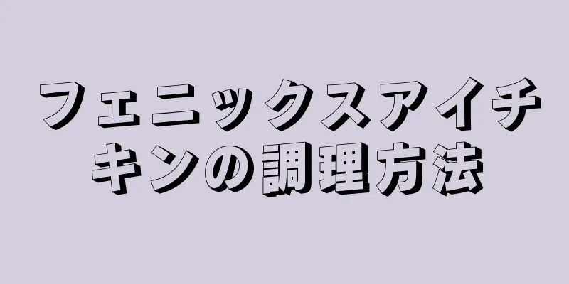 フェニックスアイチキンの調理方法