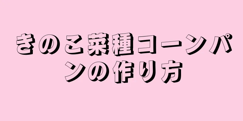 きのこ菜種コーンパンの作り方