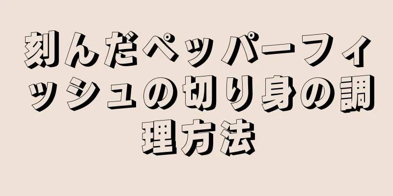 刻んだペッパーフィッシュの切り身の調理方法