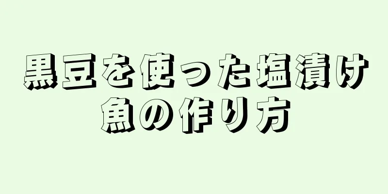 黒豆を使った塩漬け魚の作り方