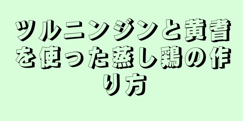 ツルニンジンと黄耆を使った蒸し鶏の作り方