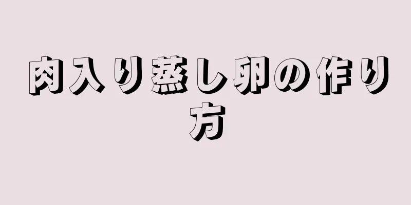 肉入り蒸し卵の作り方