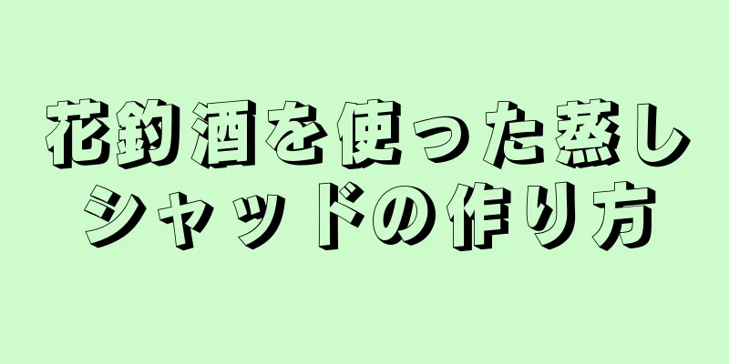 花釣酒を使った蒸しシャッドの作り方