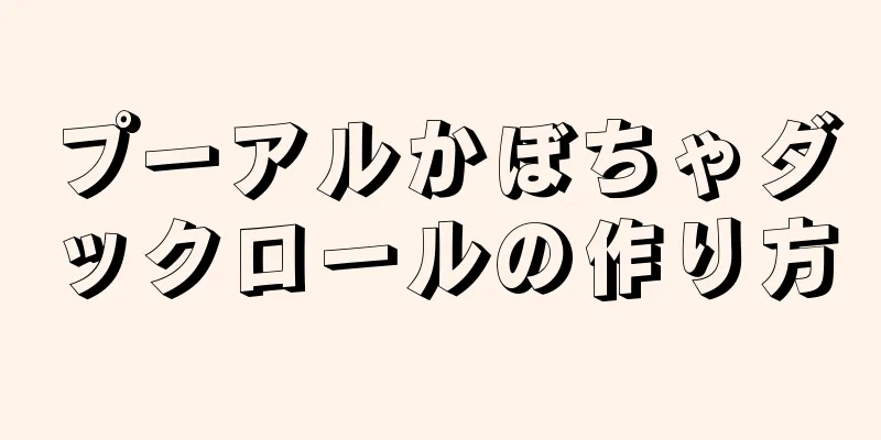 プーアルかぼちゃダックロールの作り方