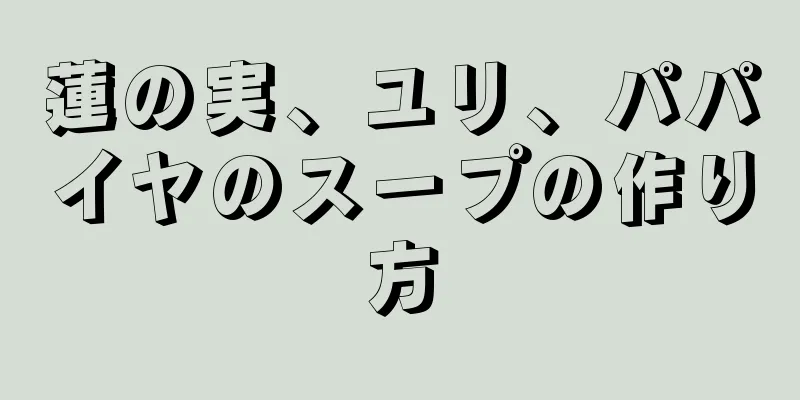 蓮の実、ユリ、パパイヤのスープの作り方