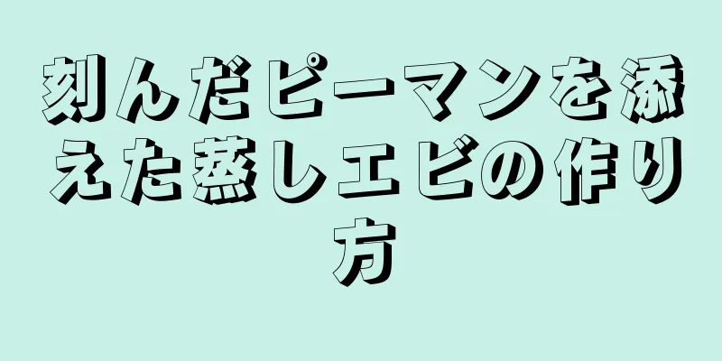 刻んだピーマンを添えた蒸しエビの作り方