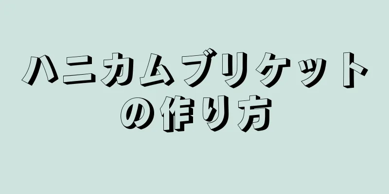 ハニカムブリケットの作り方