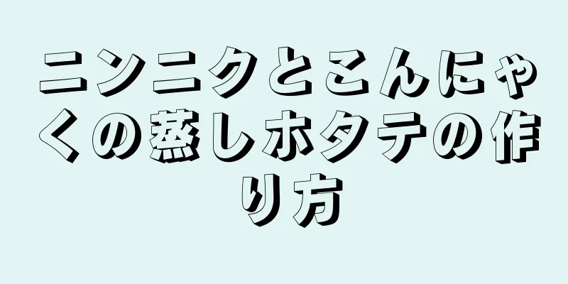 ニンニクとこんにゃくの蒸しホタテの作り方