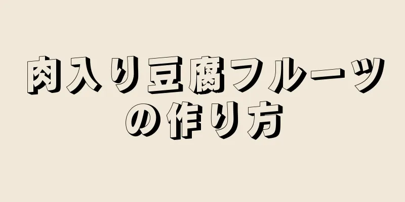 肉入り豆腐フルーツの作り方