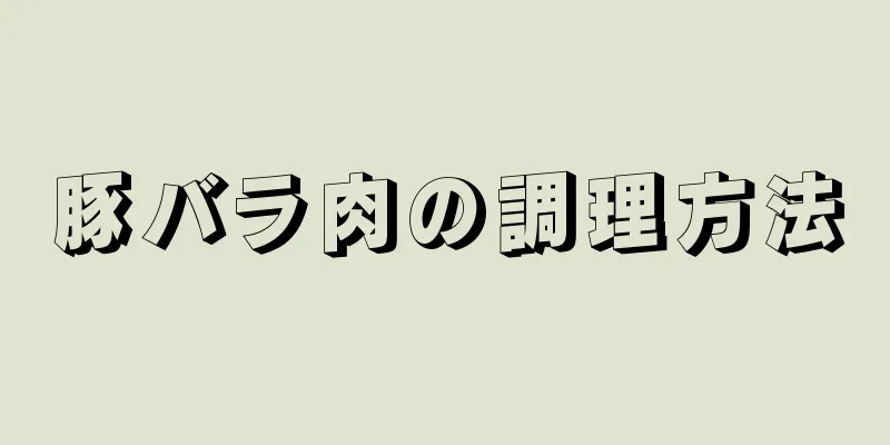 豚バラ肉の調理方法