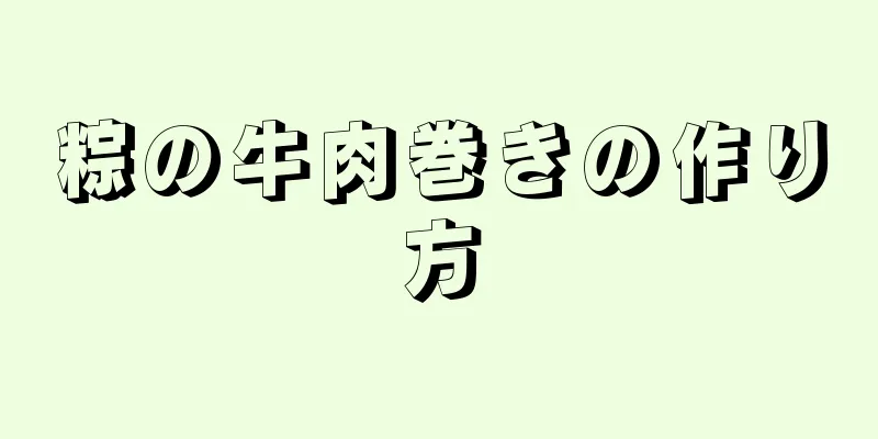 粽の牛肉巻きの作り方