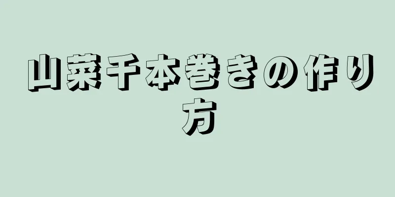 山菜千本巻きの作り方